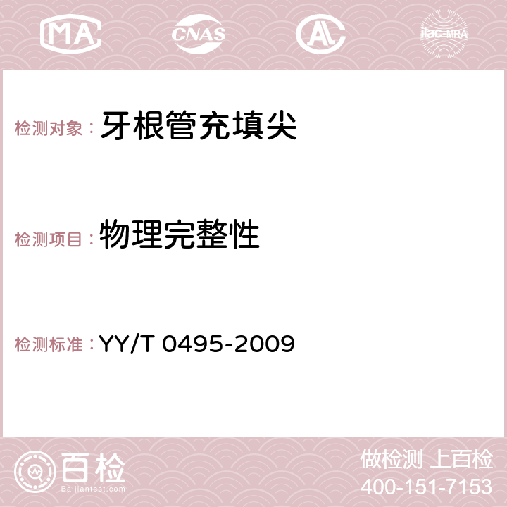 物理完整性 牙根管充填尖 YY/T 0495-2009 4.5