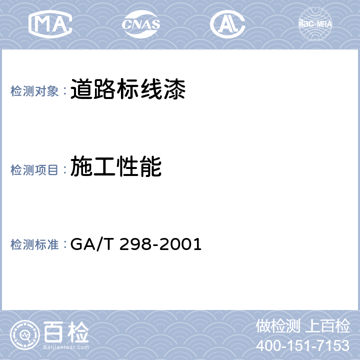 施工性能 道路标线涂料 GA/T 298-2001 6.1.3