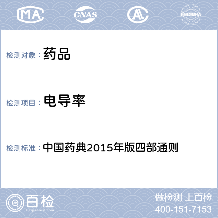 电导率 制药用水电导率测定法 中国药典2015年版四部通则 （0681）