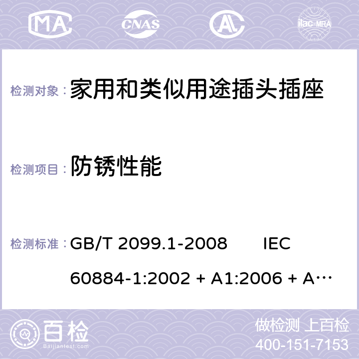 防锈性能 家用和类似用途插头插座 第1部分：通用要求 GB/T 2099.1-2008 IEC 60884-1:2002 + A1:2006 + A2:2013 29