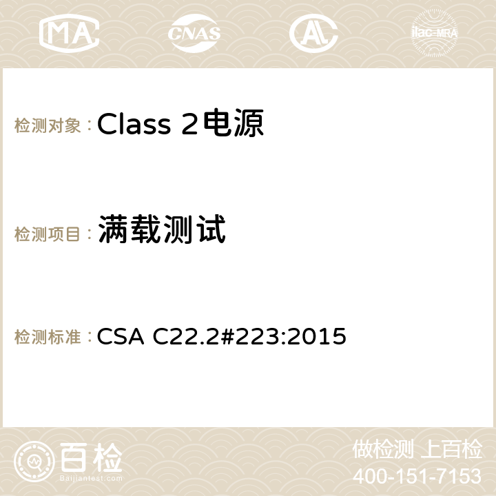 满载测试 Class 2电源 CSA C22.2#223:2015 6.3.3