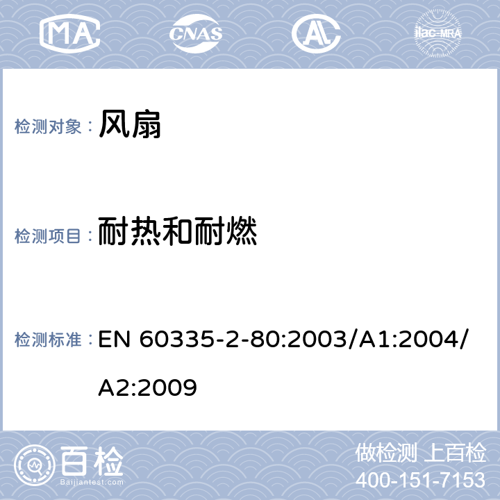 耐热和耐燃 家用和类似用途电器的安全 第2部分：风扇的特殊要求 EN 60335-2-80:2003/A1:2004/A2:2009 Cl.30