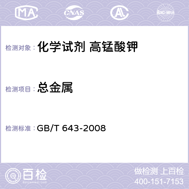 总金属 化学试剂 高锰酸钾 GB/T 643-2008 5.10