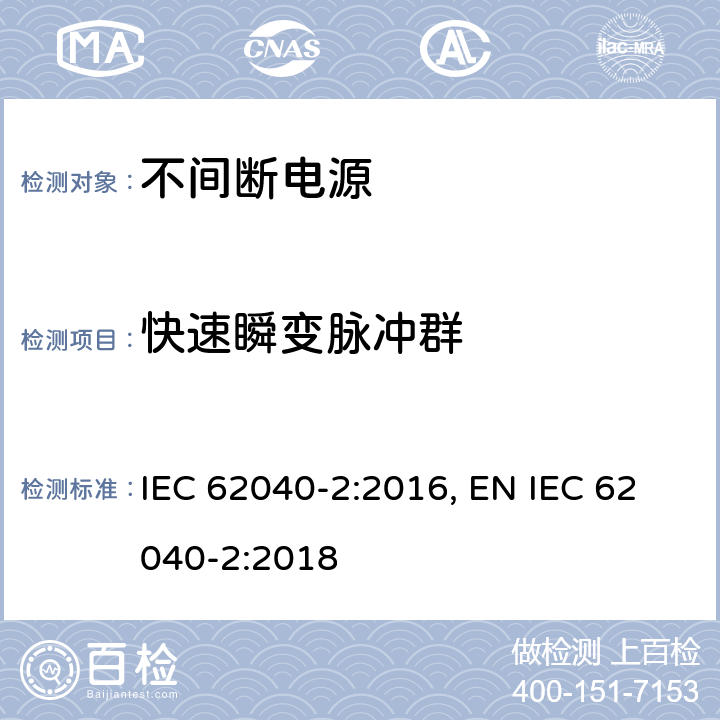 快速瞬变脉冲群 不间断电源设备(UPS) 第2部分:电磁兼容性(EMC)要求 IEC 62040-2:2016, EN IEC 62040-2:2018 条款6