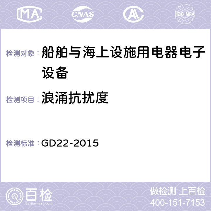 浪涌抗扰度 中国船级社 电气电子产品型式认可试验指南 GD22-2015 3.7