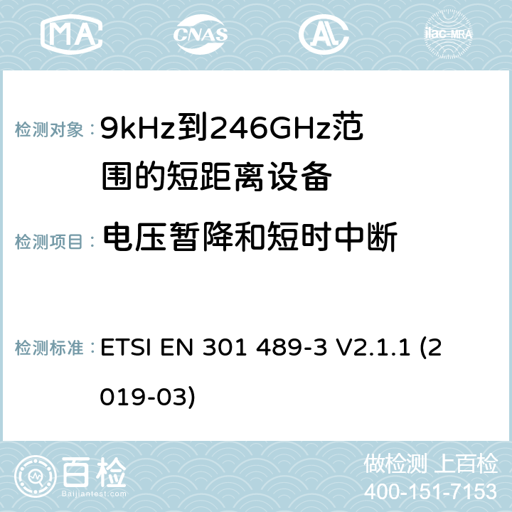 电压暂降和短时中断 电磁兼容性和射频频谱问题（ERM）；射频设备和服务的电磁兼容性（EMC）标准；第3部分：9kHz到40GHz范围的短距离设备的EMC性能特殊要求 ETSI EN 301 489-3 V2.1.1 (2019-03) 9.7