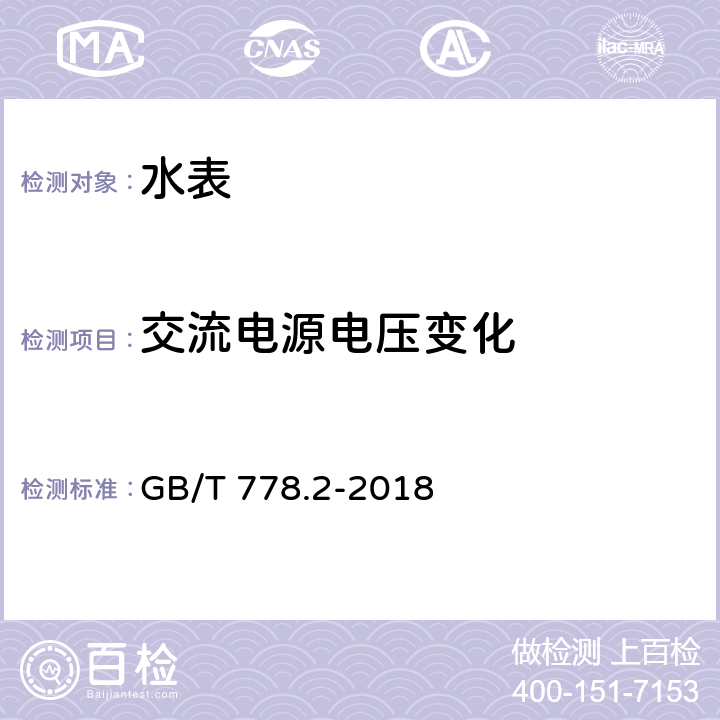 交流电源电压变化 饮用冷水水表和热水水表 第2部分：试验方法和试验设备 GB/T 778.2-2018 8.5.2