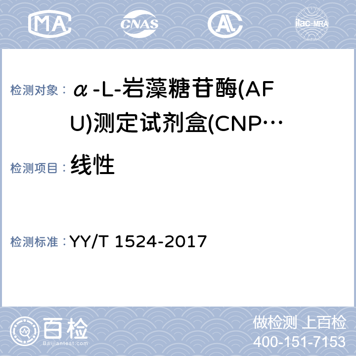 线性 α-L-岩藻糖苷酶(AFU)测定试剂盒(CNPF底物法) YY/T 1524-2017 3.5