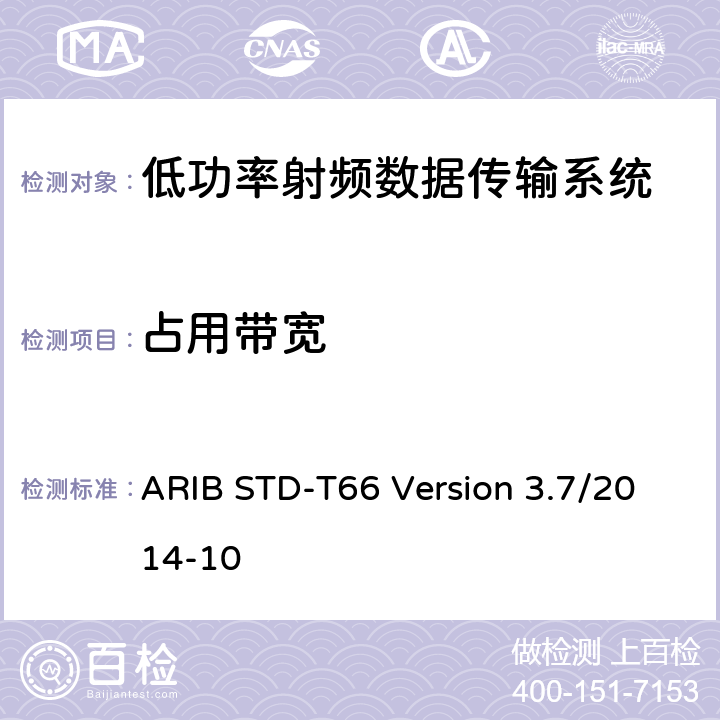 占用带宽 ARIB STD-T66 Version 3.7/2014-10 低功率数据传输系统： 
