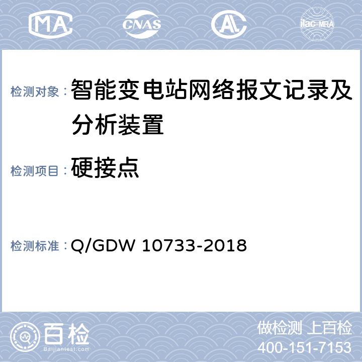 硬接点 变电站辅助监控系统技术及接口规范 Q/GDW 10733-2018 6.4