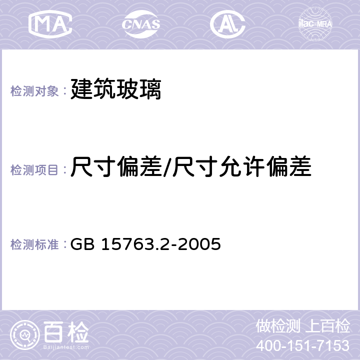 尺寸偏差/尺寸允许偏差 建筑用安全玻璃 第2部分：钢化玻璃 GB 15763.2-2005 6.1