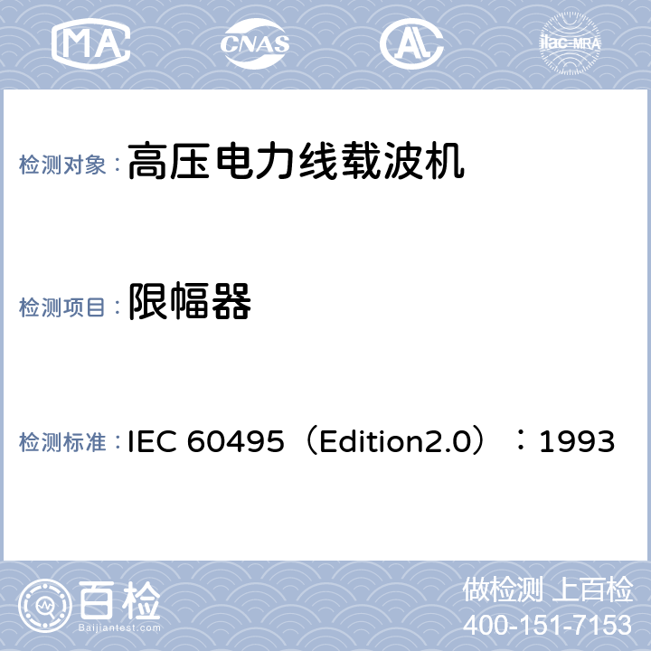 限幅器 单边带电力线载波机 IEC 60495（Edition2.0）：1993 5.3.1.9