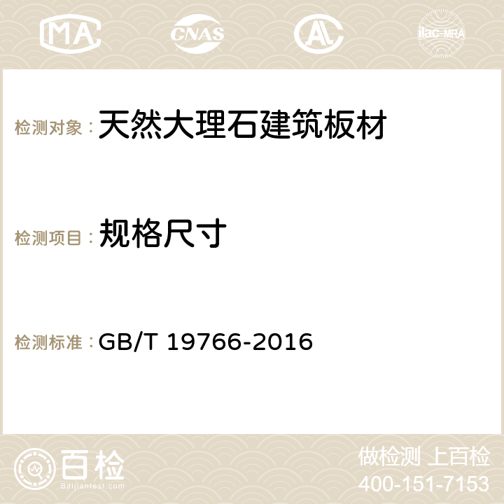 规格尺寸 天然大理石建筑板材 GB/T 19766-2016 6.1