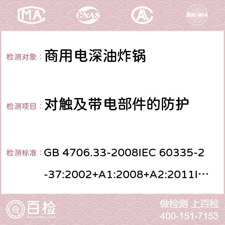 對(duì)觸及帶電部件的防護(hù) 家用和類(lèi)似用途電器的安全 商用電深油炸鍋的特殊要求 GB 4706.33-2008
IEC 60335-2-37:2002+A1:2008+A2:2011
IEC 60335-2-37:2017
EN 60335-2-37:2002+A1:2008+A11:2012+A12:2016 8