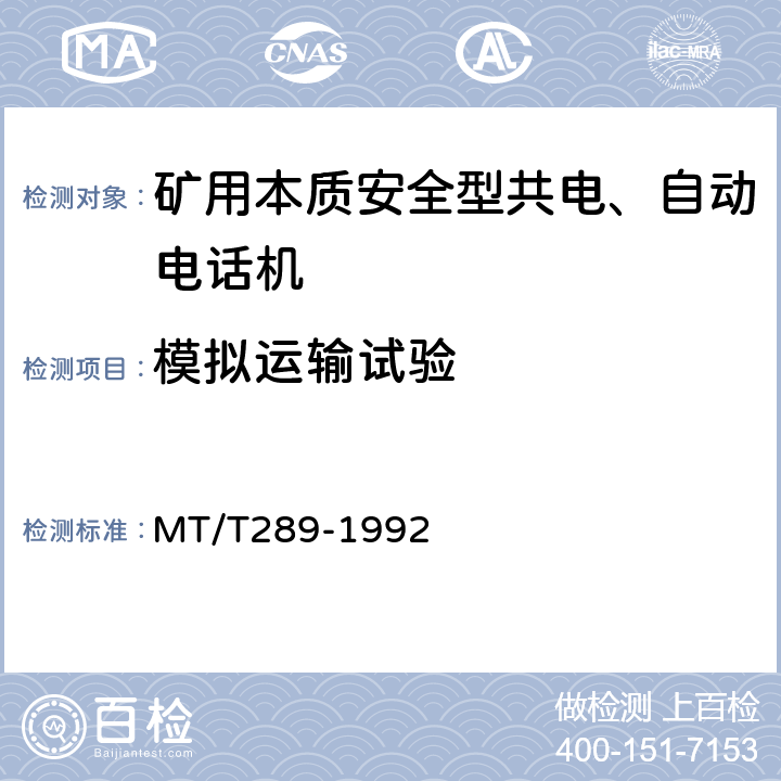 模拟运输试验 煤矿本质安全型共电 自动电话机技术条件 MT/T289-1992 5.13