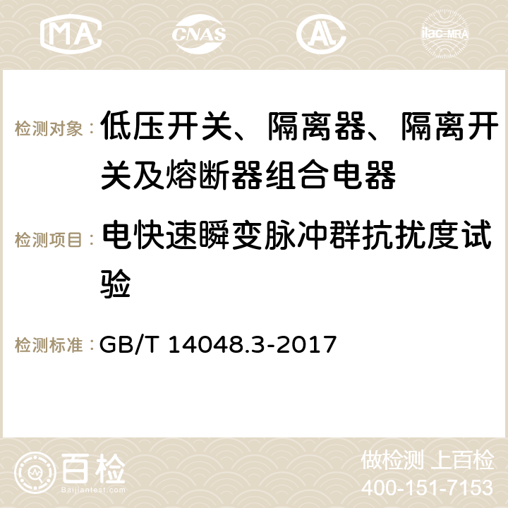 电快速瞬变脉冲群抗扰度试验 《低压开关设备和控制设备 低压开关、隔离器、隔离开关及熔断器组合电器》 GB/T 14048.3-2017 8.4.1.2