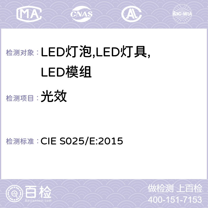 光效 LED灯泡,LED灯具,LED模组的测试方法 CIE S025/E:2015 6