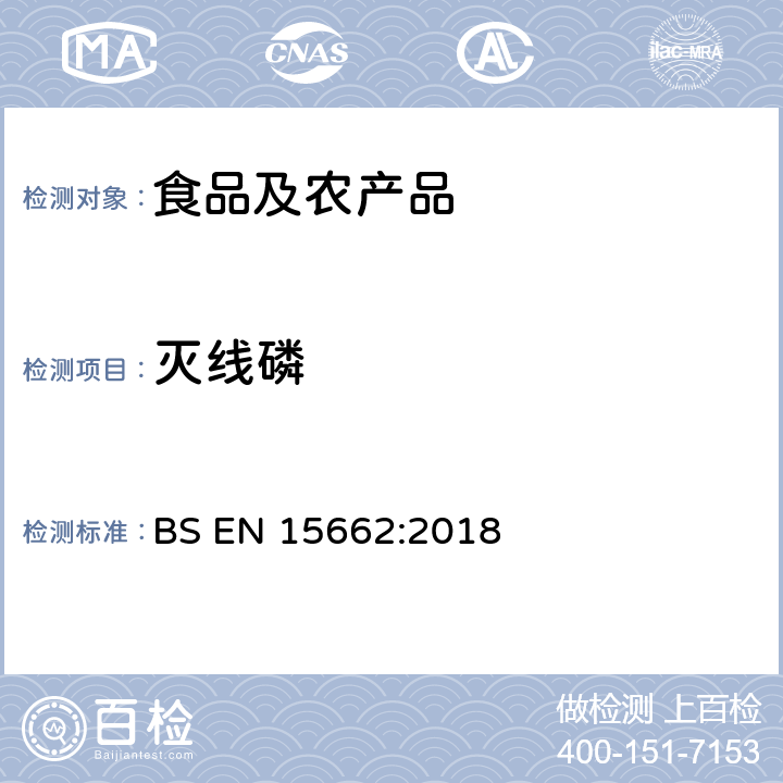 灭线磷 植物源性食品中多农残检测 气相色谱-质谱法和或液相色谱-串联质谱法 BS EN 15662:2018