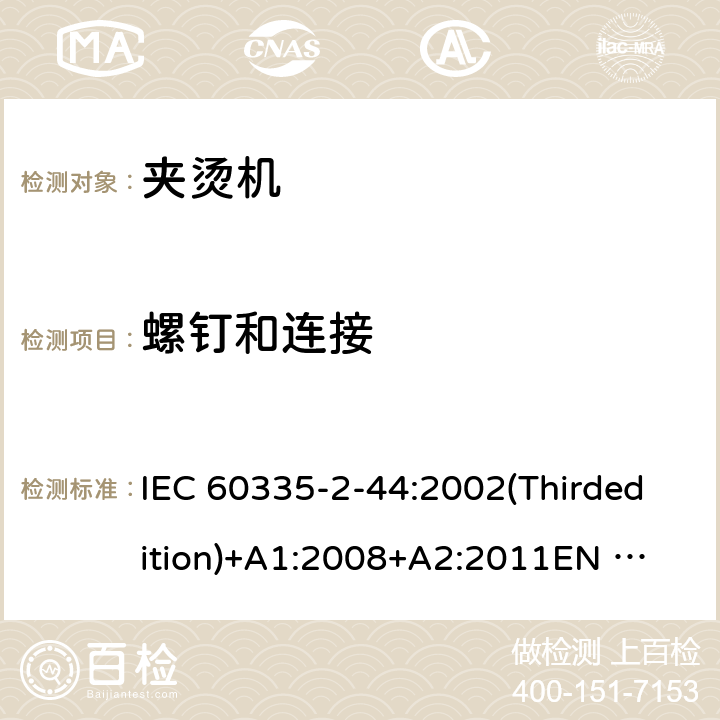 螺钉和连接 家用和类似用途电器的安全 夹烫机的特殊要求 IEC 60335-2-44:2002(Thirdedition)+A1:2008+A2:2011
EN 60335-2-44:2003+A1:2008+A2:2012
AS/NZS 60335.2.44:2012
GB 4706.83-2007 28