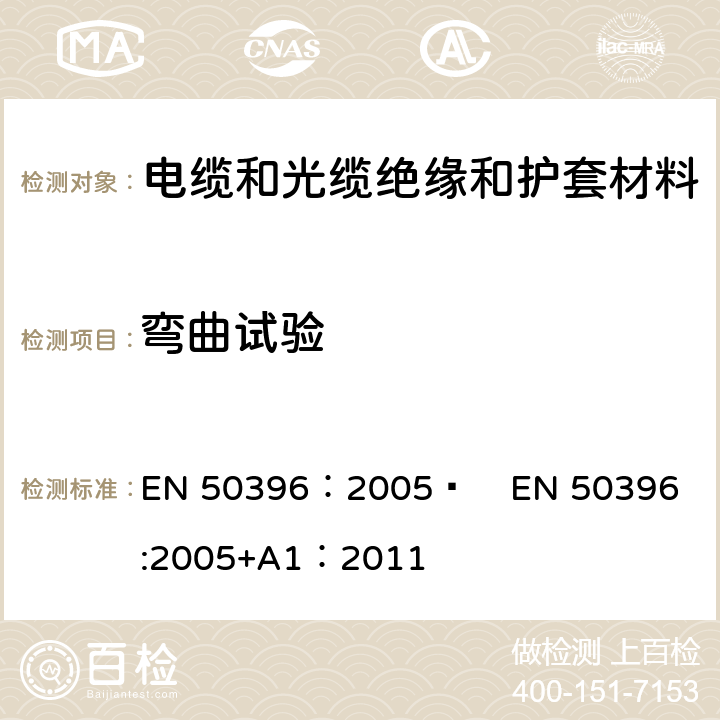 弯曲试验 低压电缆非电性能试验方法 EN 50396：2005  
EN 50396:2005+A1：2011 6.4