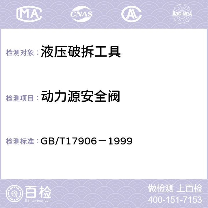 动力源安全阀 《液压破拆工具通用技术条件》 GB/T17906－1999 6.2.5