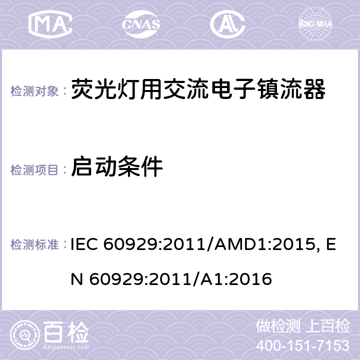 启动条件 管形荧光灯用交流电子镇流器性能要求 IEC 60929:2011/AMD1:2015, EN 60929:2011/A1:2016 cl.7