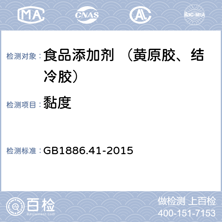 黏度 食品安全国家标准 食品添加剂 黄原胶 GB1886.41-2015 A.3