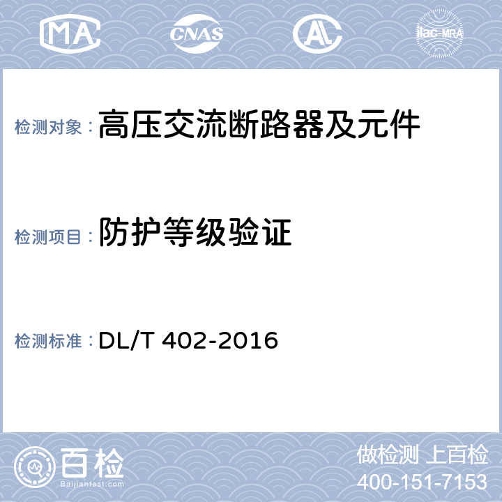 防护等级验证 《高压交流断路器》 DL/T 402-2016 6.7