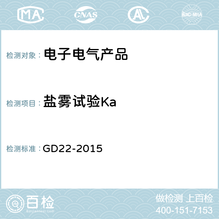 盐雾试验Ka 电气电子产品型式认可试验指南 GD22-2015