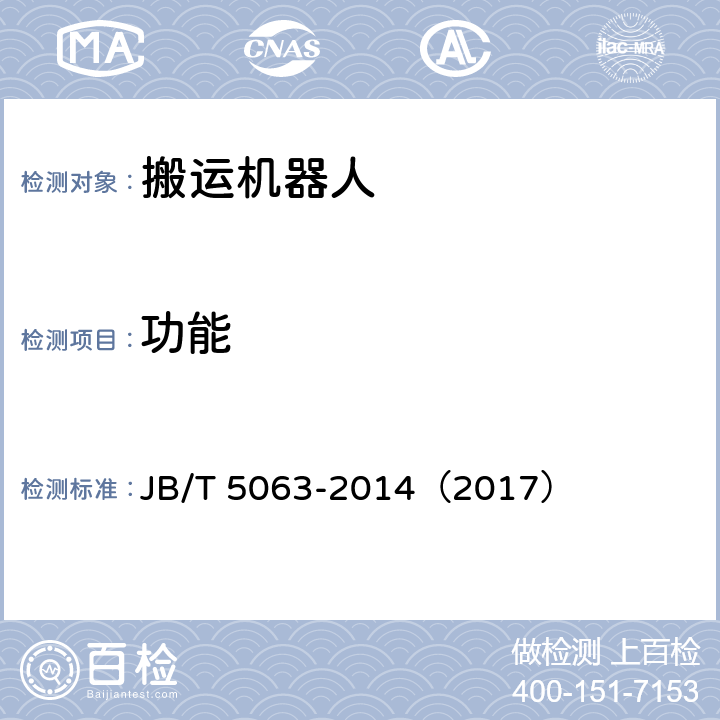 功能 搬运机器人通用技术条件 JB/T 5063-2014（2017） 7.3