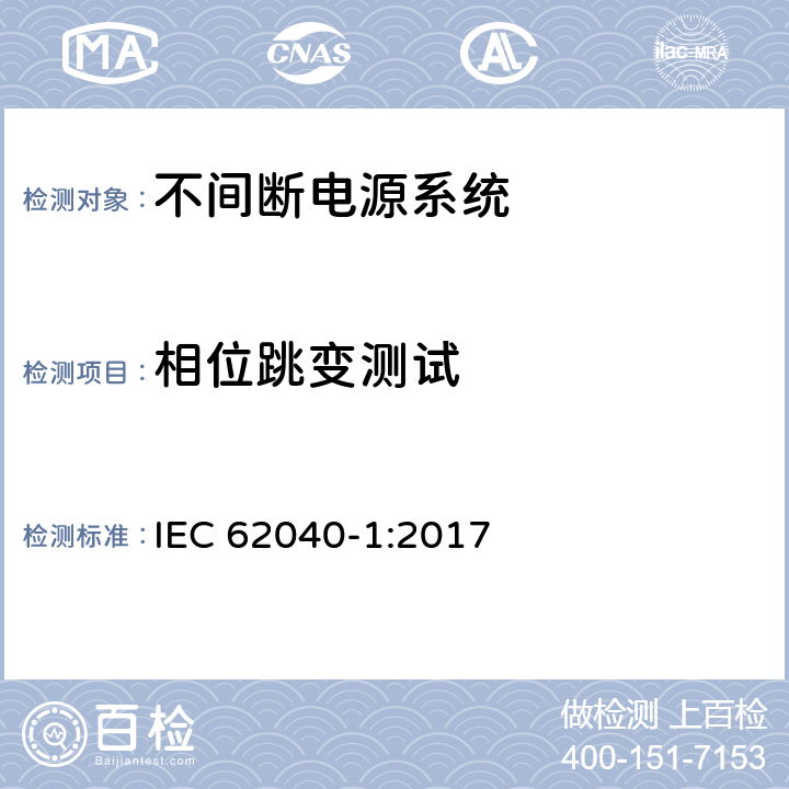 相位跳变测试 不间断电源系统 第1部分：总则和安全要求 IEC 62040-1:2017 5.2.3.103