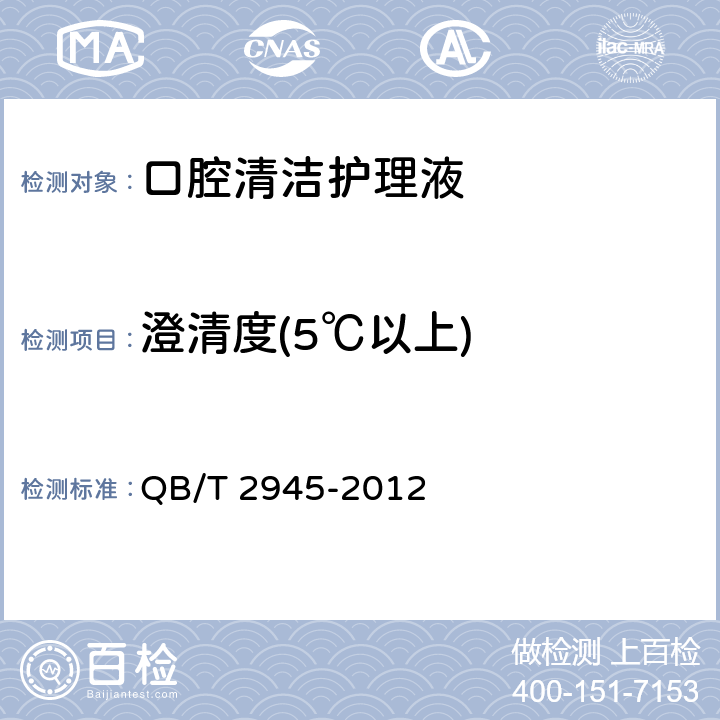 澄清度(5℃以上) QB/T 2945-2012 口腔清洁护理液