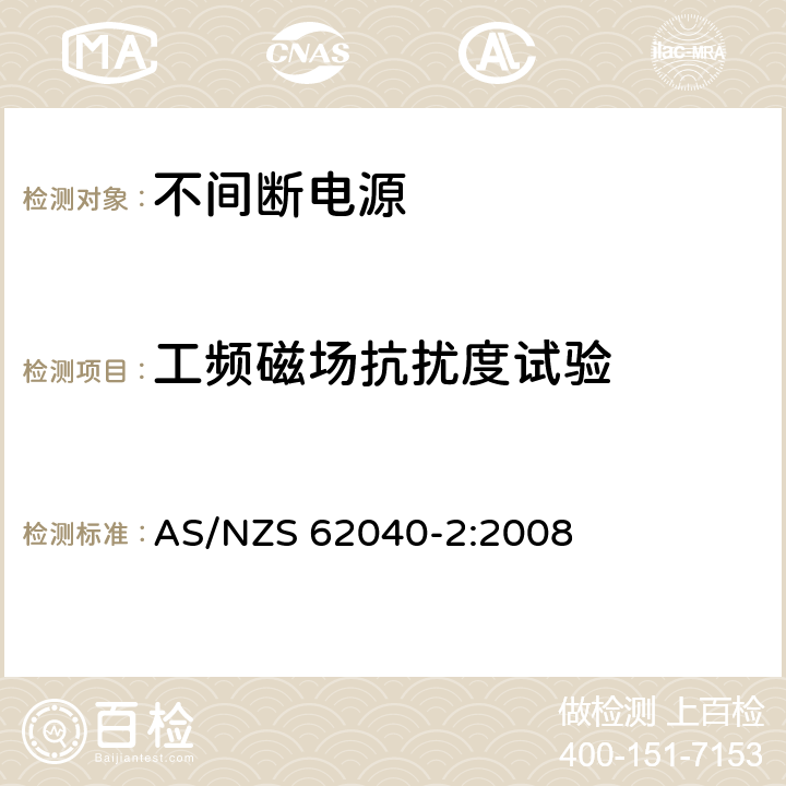 工频磁场抗扰度试验 不间断电源设备(UPS) 第2部分:电磁兼容性(EMC)要求 AS/NZS 62040-2:2008 7.3