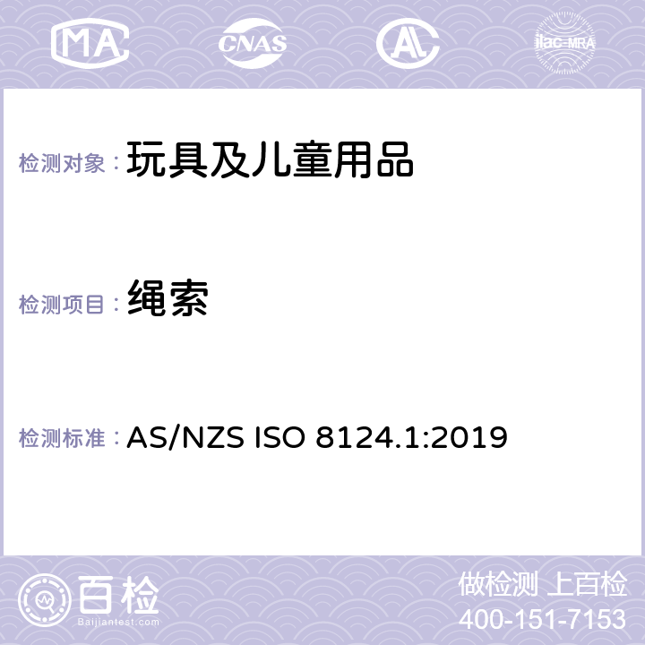绳索 玩具安全 第1部分：机械和物理性能安全 AS/NZS ISO 8124.1:2019 4.11