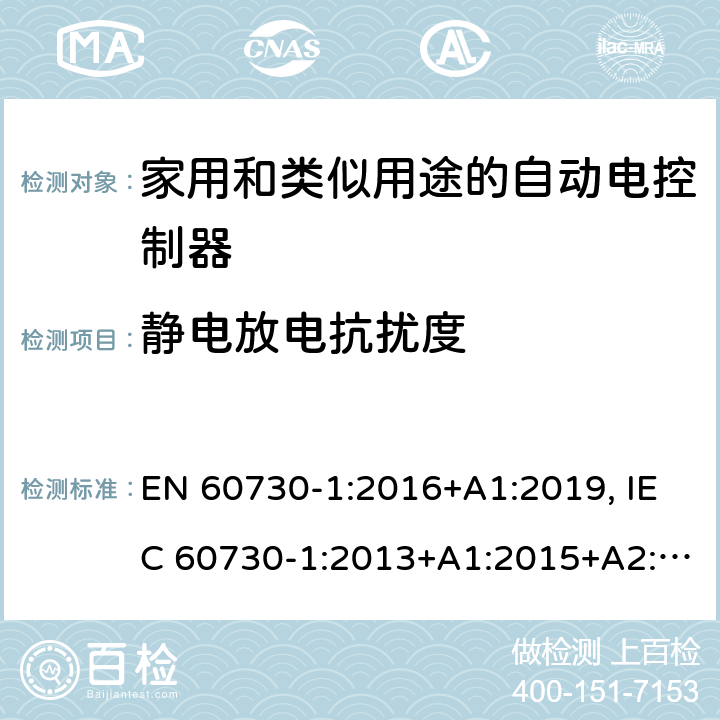 静电放电抗扰度 家用和类似用途自动控制器 第一部分：通用要求 EN 60730-1:2016+A1:2019, IEC 60730-1:2013+A1:2015+A2:2020, BS EN 60730-1 : 2011 26