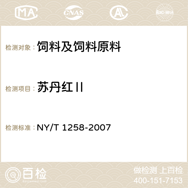 苏丹红Ⅱ 饲料中苏丹红染料的测定-高效液相色谱法 NY/T 1258-2007