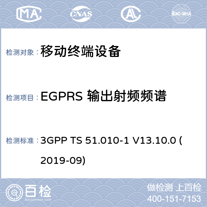 EGPRS 输出射频频谱 数字蜂窝电信系统（第2阶段+）（GSM）；移动台（MS）一致性规范；第1部分：一致性规范 3GPP TS 51.010-1 V13.10.0 (2019-09) 13.17.4