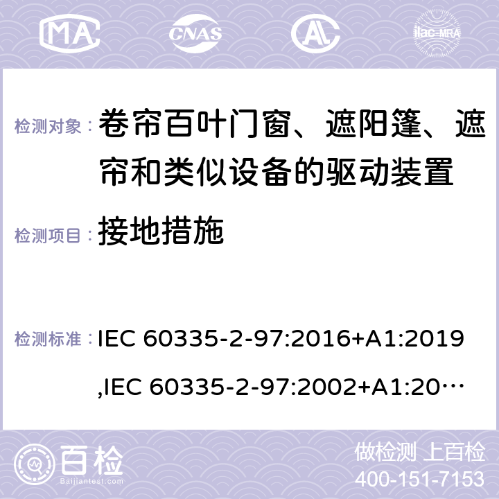 接地措施 家用和类似用途电器的安全 第2部分：卷帘百叶门窗、遮阳篷、遮帘和类似设备的驱动装置的特殊要求 IEC 60335-2-97:2016+A1:2019,IEC 60335-2-97:2002+A1:2004+A2:2008,EN 60335-2-97:2006+A11:2008+A2:2010+A12:2015,AS/NZS 60335.2.97:2017 27