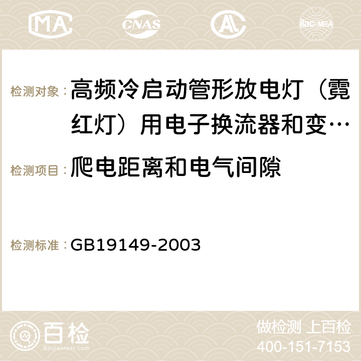 爬电距离和电气间隙 空载输出电压超过1000V的管形放电灯用变压器(霓虹灯变压器)的一般要求和安全要求 GB19149-2003 Cl.20