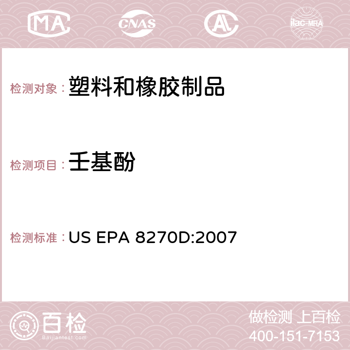 壬基酚 气质联用测定半挥发性有机物 US EPA 8270D:2007
