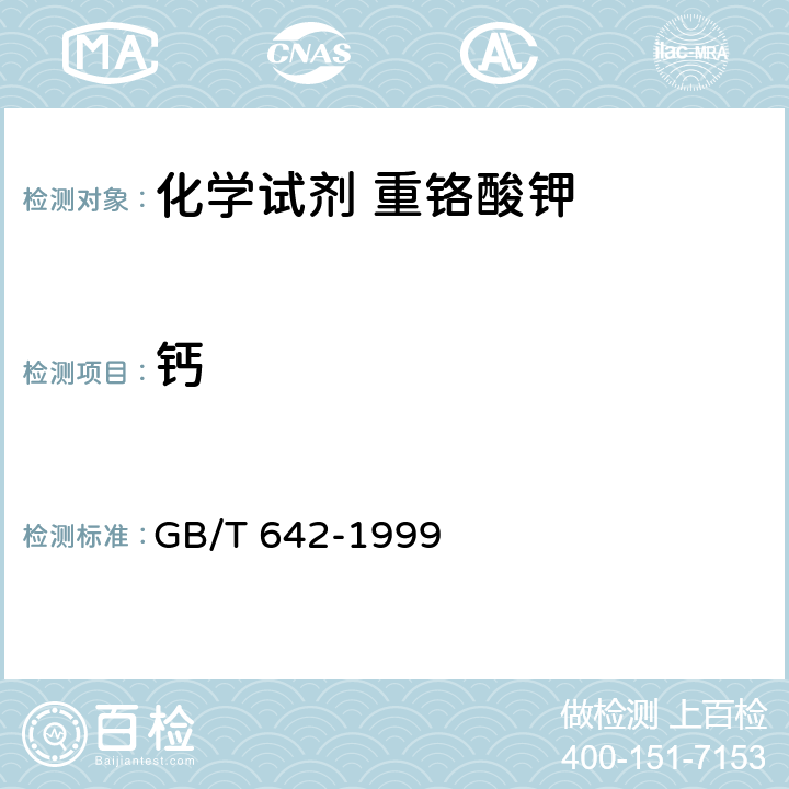 钙 GB/T 642-1999 化学试剂 重铬酸钾