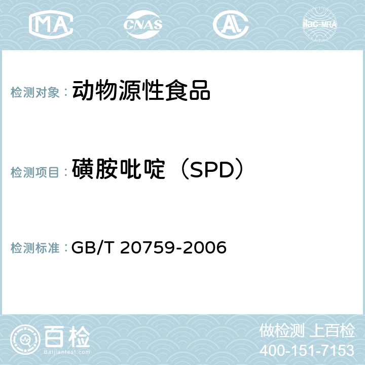 磺胺吡啶（SPD） 畜禽肉中十六种磺胺类药物残留量的测定 液相色谱-串联质谱法 GB/T 20759-2006