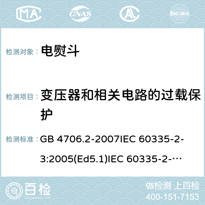 变压器和相关电路的过载保护 家用和类似用途电器的安全 电熨斗的特殊要求 GB 4706.2-2007
IEC 60335-2-3:2005(Ed5.1)
IEC 60335-2-3:2012+A1:2015
EN 60335-2-3:2002+A1:2005 +A2:2008+A11:2010+AC:2012
EN 60335-2-3:2016
AS/NZS 60335.2.3:2012+A1:2016
SANS 60335-2-3:2016 (Ed. 4.01)
SANS 60335-2-3:2013 (Ed. 4.00) 17