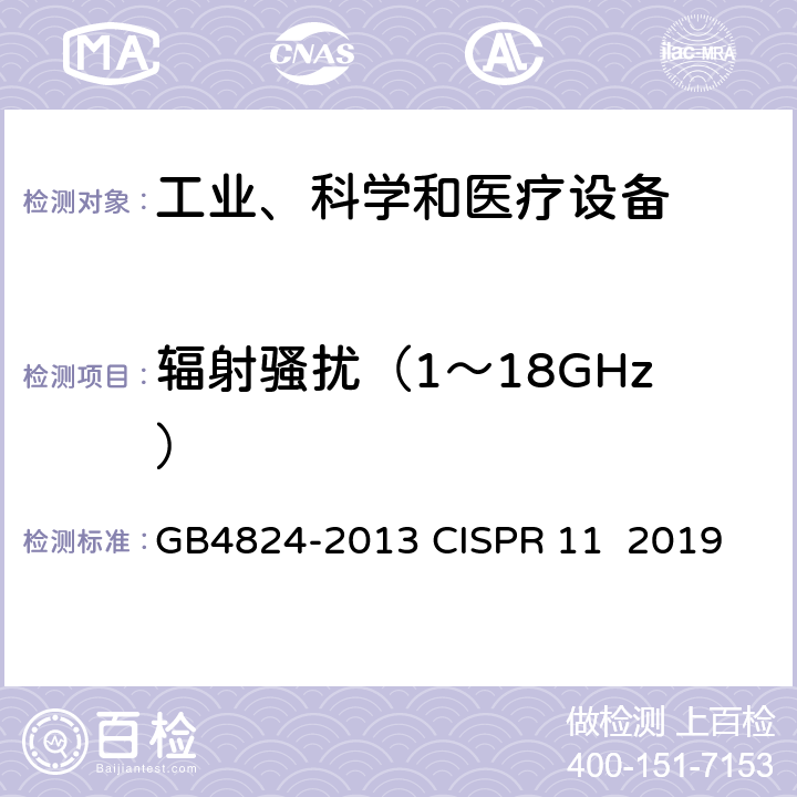 辐射骚扰（1～18GHz） 工业、科学和医疗（ISM）射频设备 电磁骚扰特性限值和测量方法 GB4824-2013 CISPR 11 2019 6