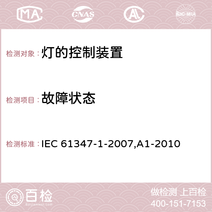 故障状态 IEC 61347-1-2007 灯控装置 第1部分:总则和安全要求