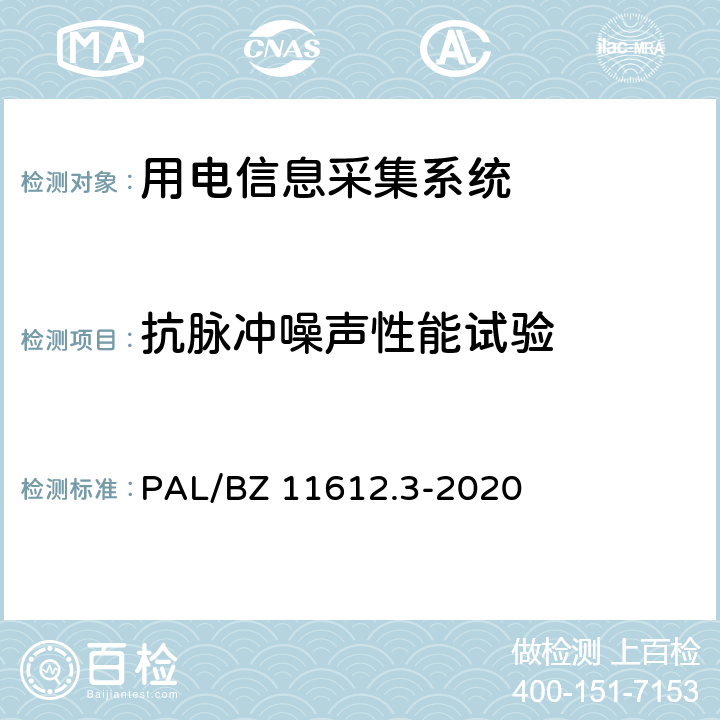 抗脉冲噪声性能试验 低压电力线高速载波通信互联互通技术规范 第3部分：检验方法 PAL/BZ 11612.3-2020 4.11.1.6