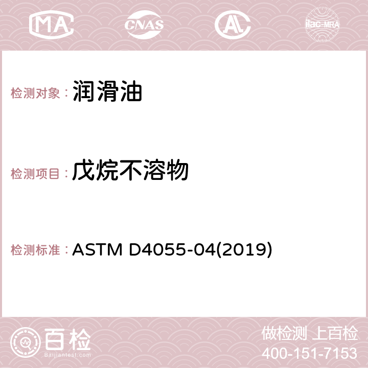 戊烷不溶物 戌烷不溶物测定　膜过滤法 ASTM D4055-04(2019)