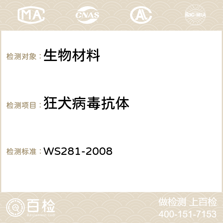 狂犬病毒抗体 《狂犬病诊断标准》 WS281-2008 附录B2