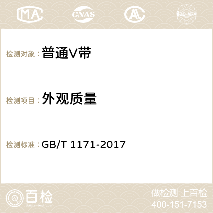 外观质量 一般传动用普通V带 GB/T 1171-2017 5.1