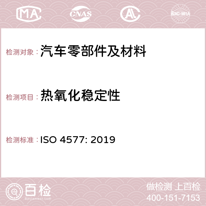 热氧化稳定性 ISO 4577-2019 塑料 聚丙烯和丙烯共聚物 空气中热氧化稳定性的测定 烘箱法